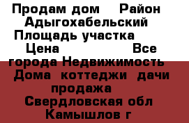Продам дом. › Район ­ Адыгохабельский › Площадь участка ­ 93 › Цена ­ 1 000 000 - Все города Недвижимость » Дома, коттеджи, дачи продажа   . Свердловская обл.,Камышлов г.